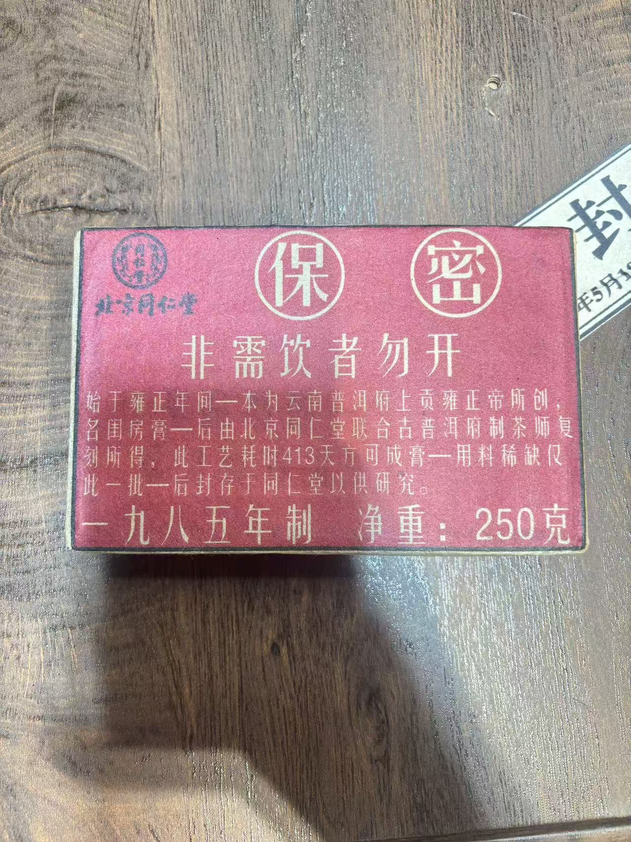 普洱茶 1985年生茶膏250克   12月6日 （1220号）
