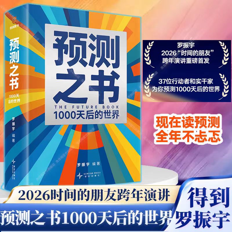 2026年预测之书2:1000天后的世界经济理论、2026跨年演讲罗振宇