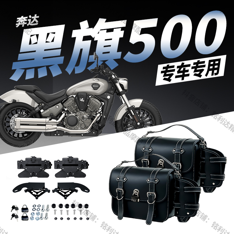 适用黑旗500摩托车边包改装防晒耐磨带快拆旅行复古皮革边包