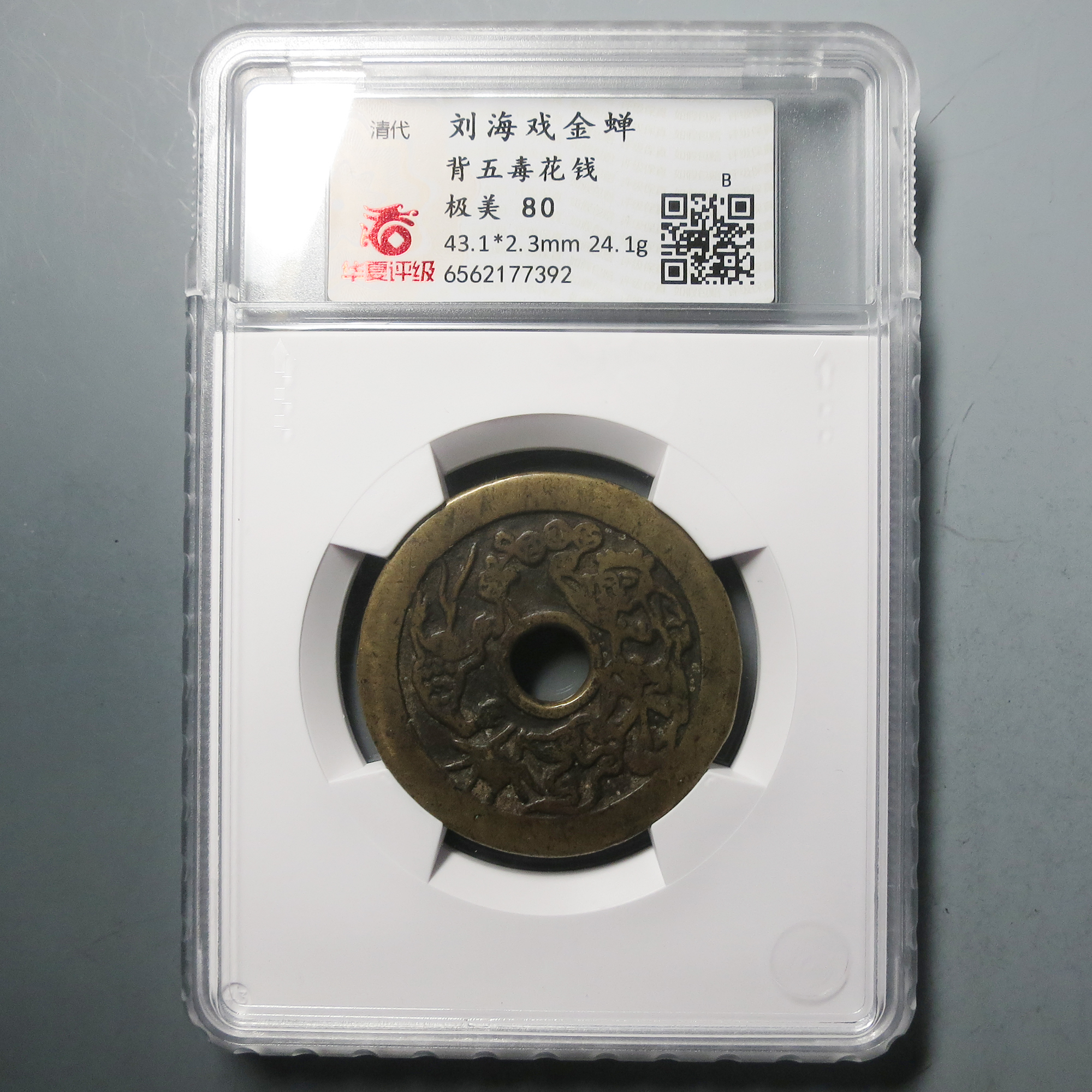 华夏评级 极美80 刘海戏金蟾背五毒花钱7392