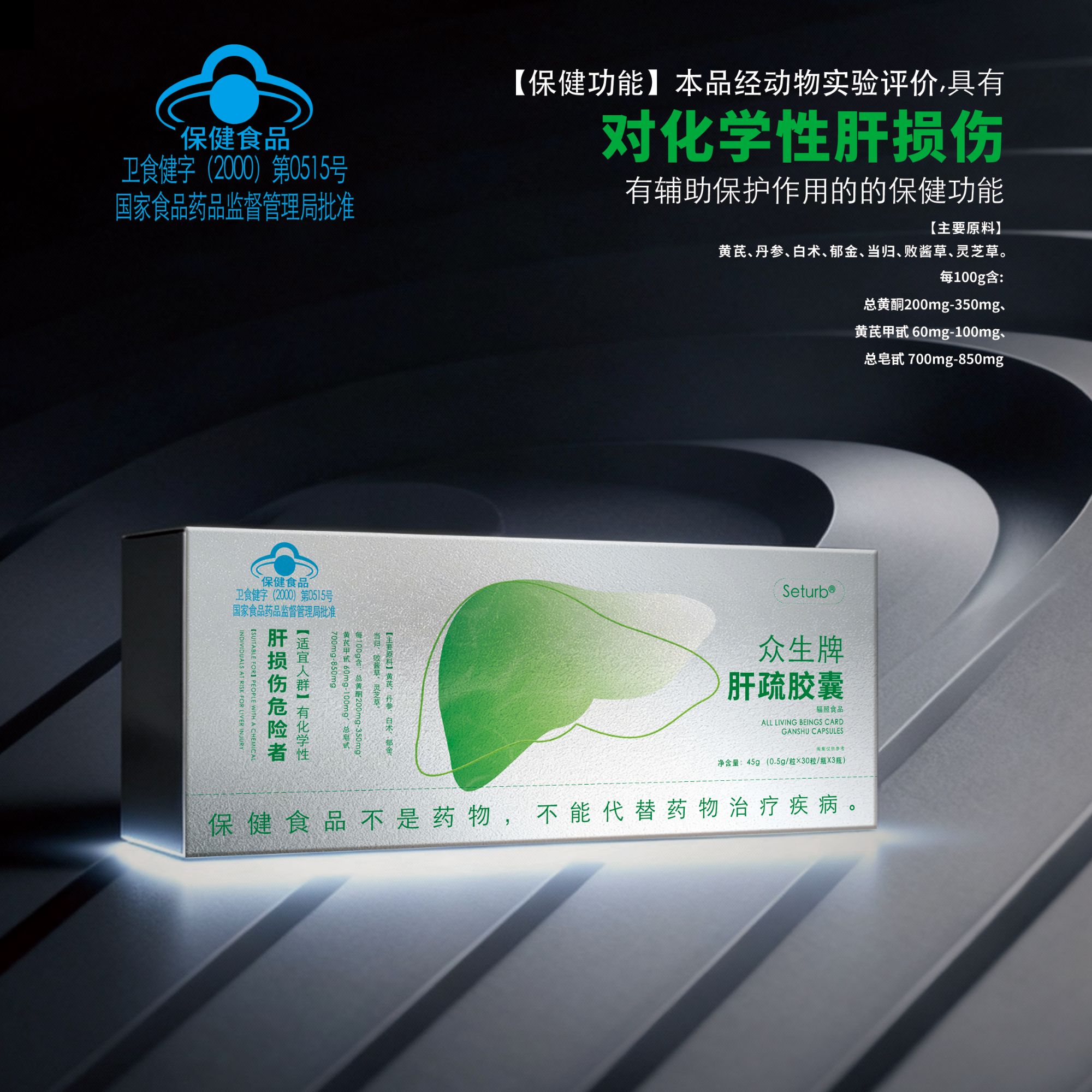 【天一补贴】众生牌肝疏胶囊 【保肝护肝】