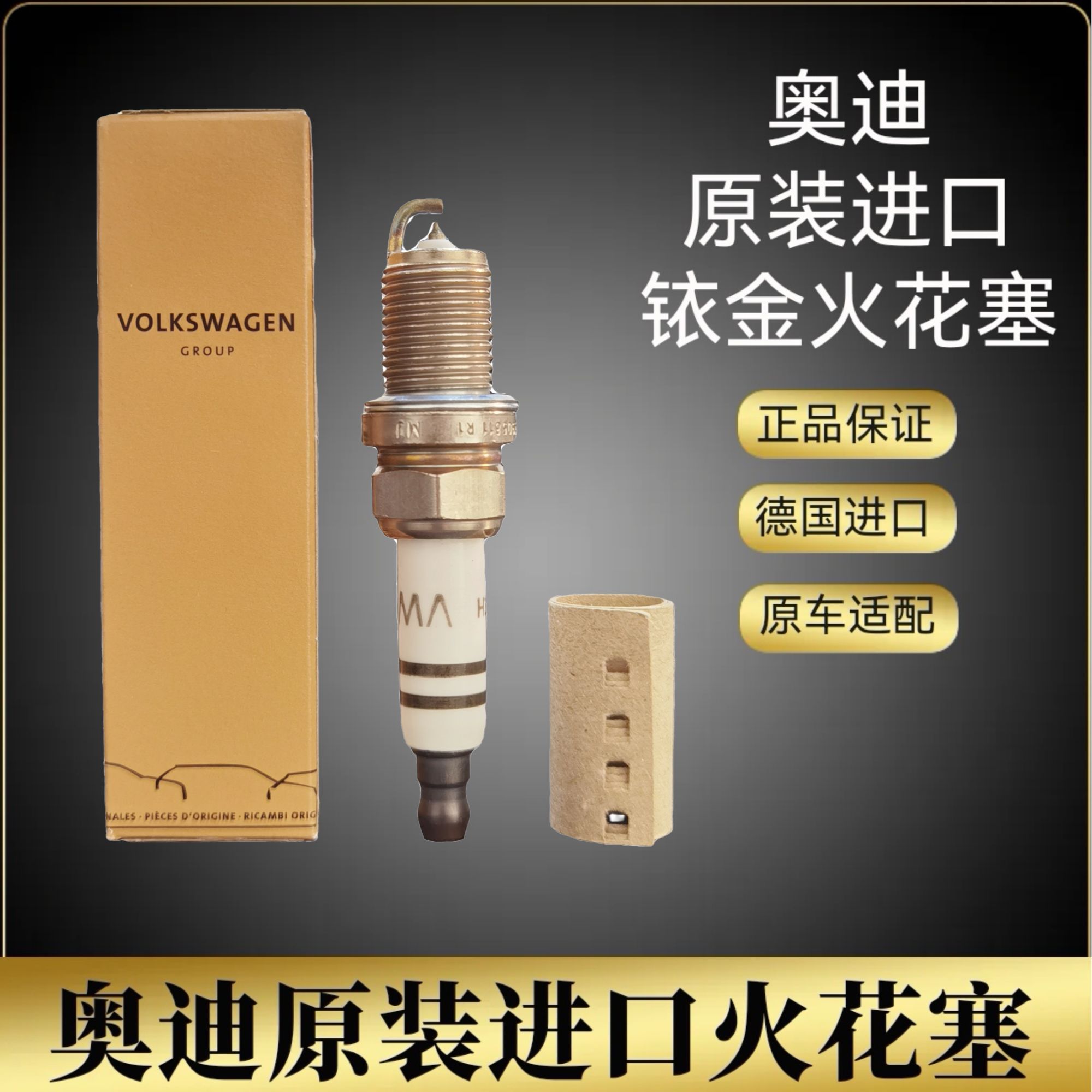 奥迪A6LA7A8原厂火花塞高品质德国原装进口2.4 2.5 3.2排量火花塞