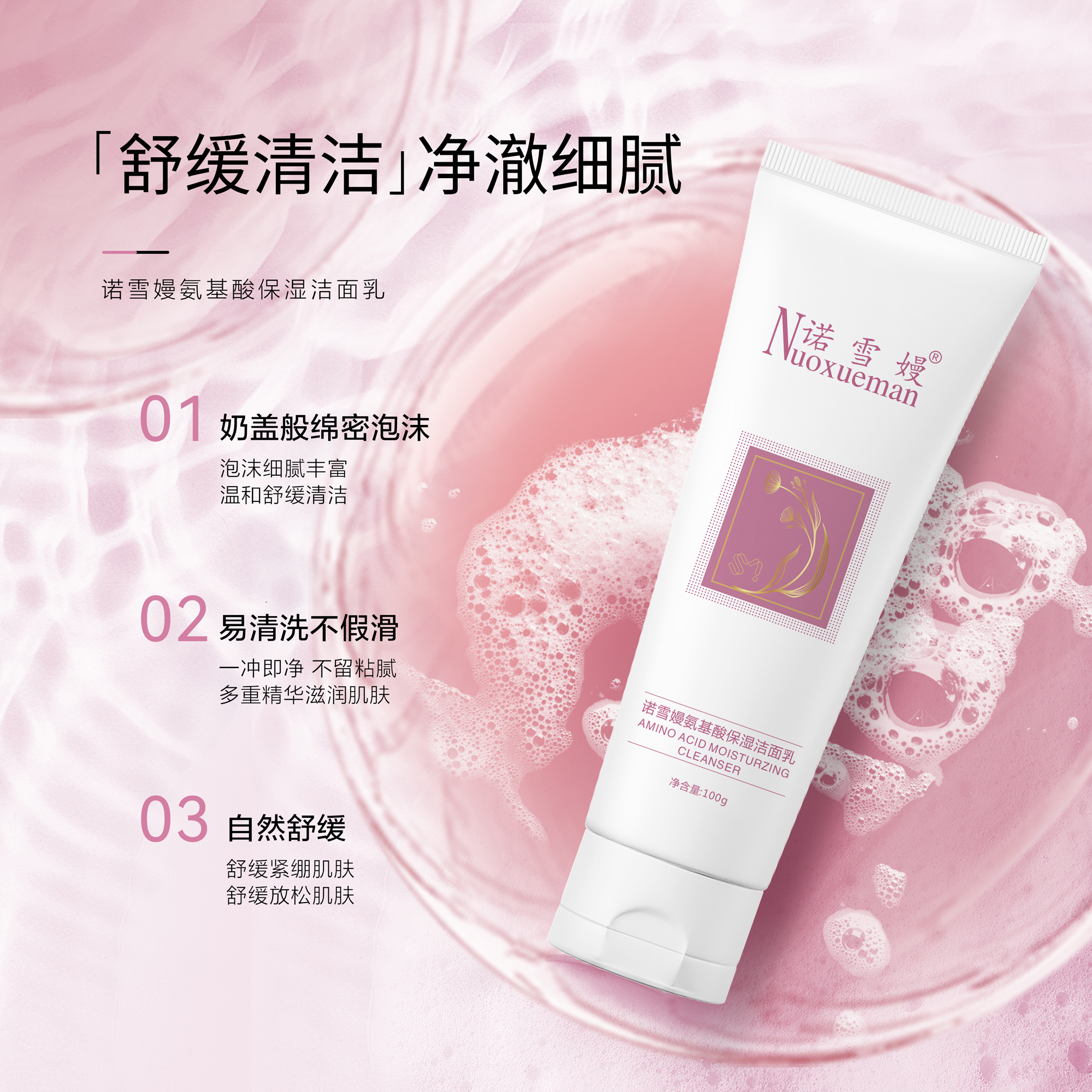 诺雪嫚氨基酸保湿洁面乳