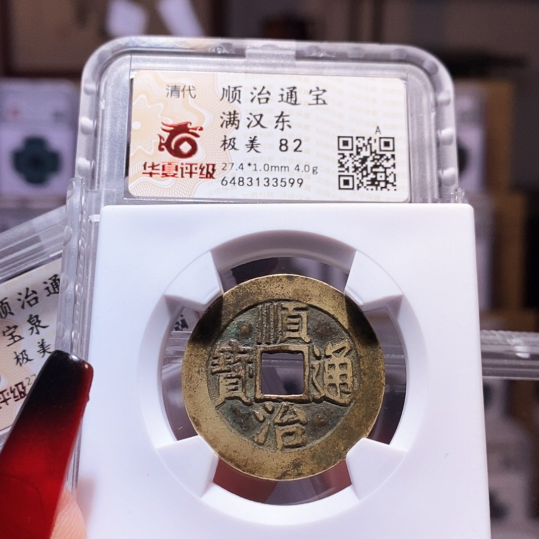 铜顺治 东 3599.82。。。