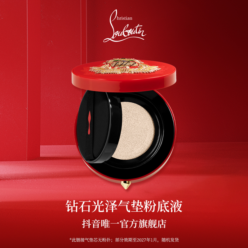 【张馨予专属】CL路铂廷钻石光泽气垫 粉底液礼盒装 萝卜丁遮瑕气垫