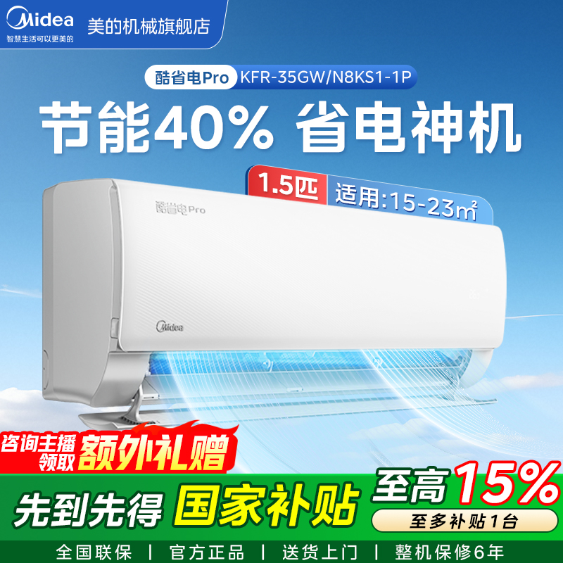 Midea/美的【全国补贴】1.5匹“酷省电Pro”升级版一晚一度电新一级