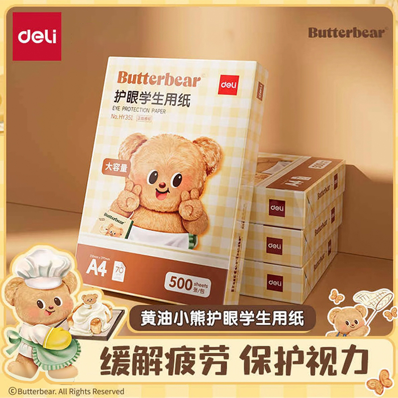 【黄油小熊联名】得力学生护眼复印纸70g原浆纸张厚实a4办公打印纸