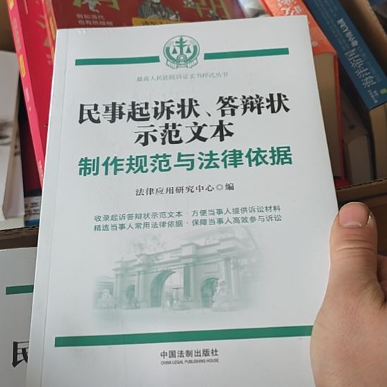 民事起诉状、答辩状、示范文书制作规范与法律。