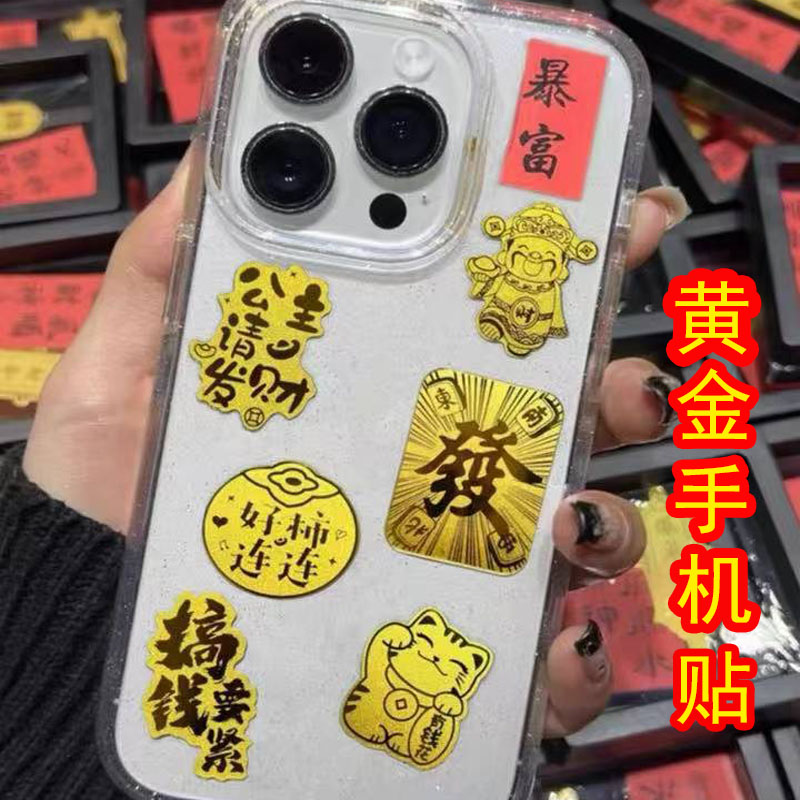 含金999手机贴 暴富水贝爆款公主请发财黄贴手机贴 新年礼物送礼