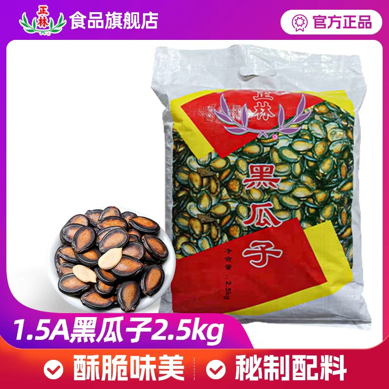 正林1.5A黑瓜子五香味西瓜子婚庆年货瓜子批发5斤散装大包装