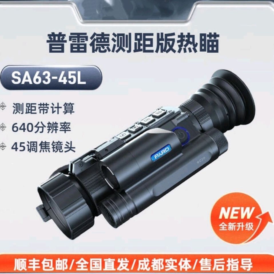 PARD普雷德新款热成像仪SA63-45LRF测距热成像瞄准镜仪红外