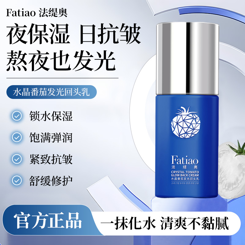 【叶子精选】法缇奥A80-w水晶番茄保湿抗皱紧致舒缓发光回头乳SJ