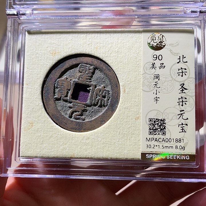 铜觅泉90宋钱 天羽鑫