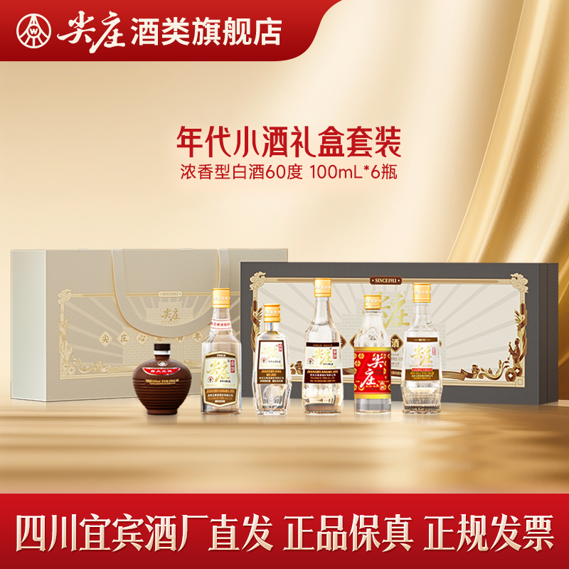 尖庄 年代小酒礼盒 五粮液股份出品 浓香型原浆白酒60度100mL*6