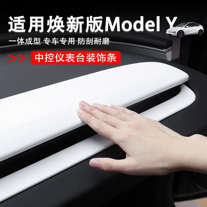 适用特斯拉焕新版ModelY中控仪表台装饰条面板贴车内饰改装配件丫