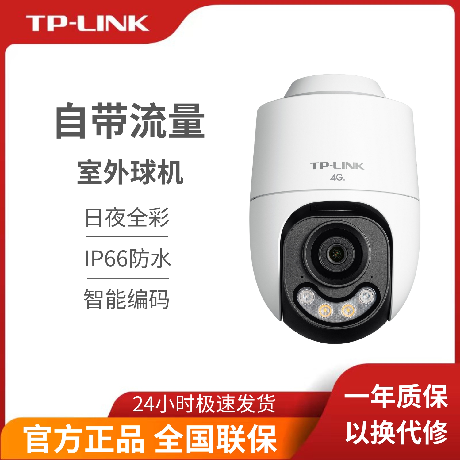 普联 TP-LINK 新款室外流量防水摄像头 400万像素高清全彩