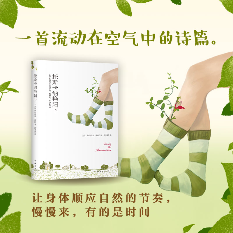  托斯卡纳艳阳下 弗朗西丝·梅斯 文学 意大利 瓦尔登湖 普罗旺斯