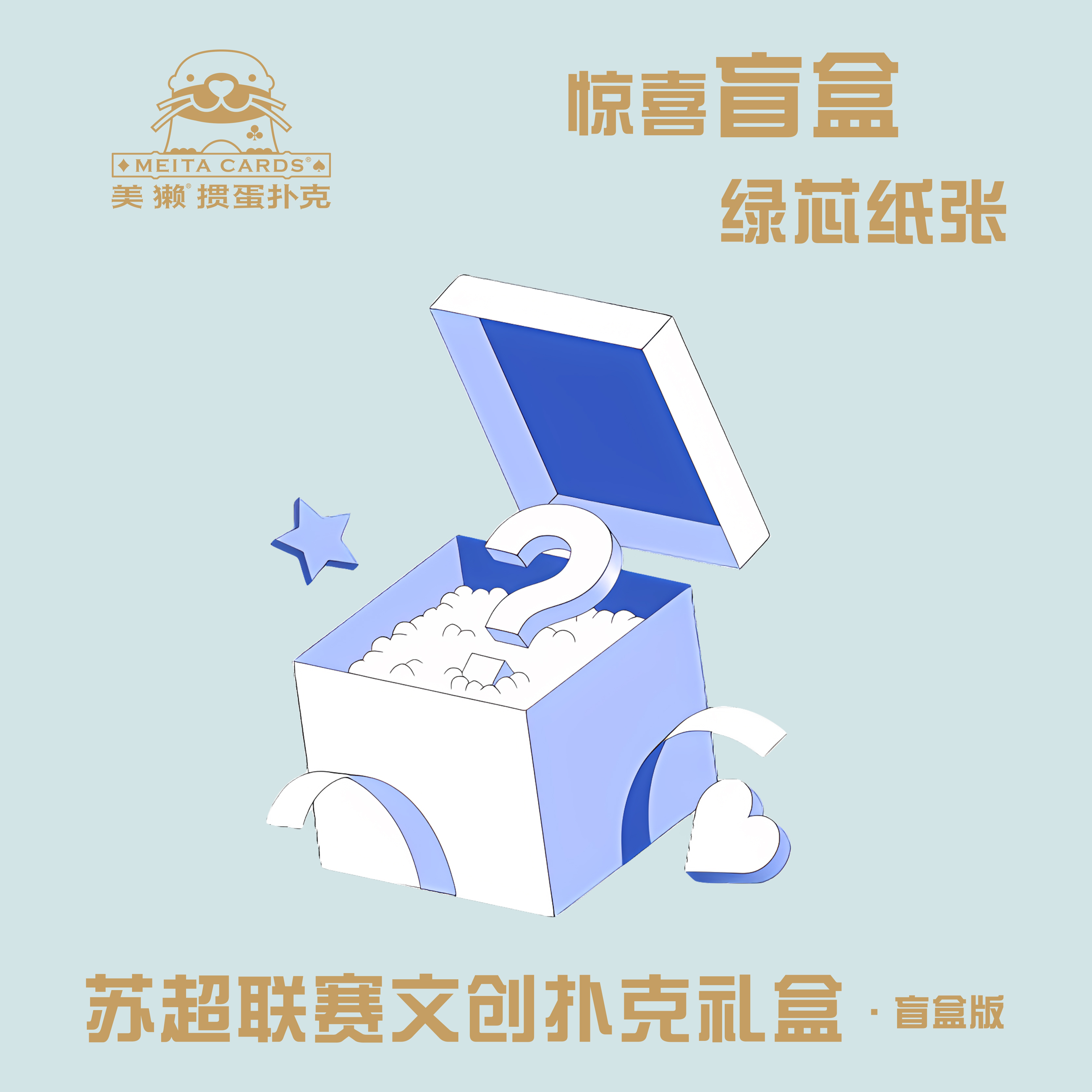 美獭掼蛋扑克牌苏超联赛文创扑克精美礼盒1套4副装送礼袋盲盒版本