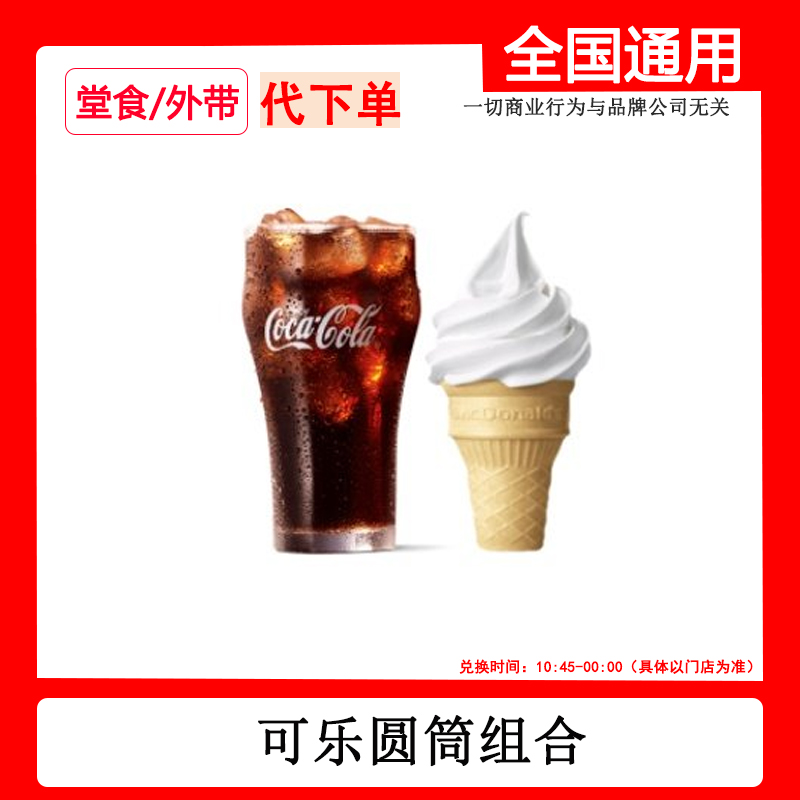 代下单麦当劳可乐圆筒组合两件套限时特惠非外卖 线下自取