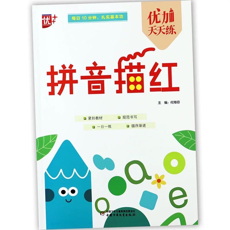 幼小衔接《优加天天练》练习册