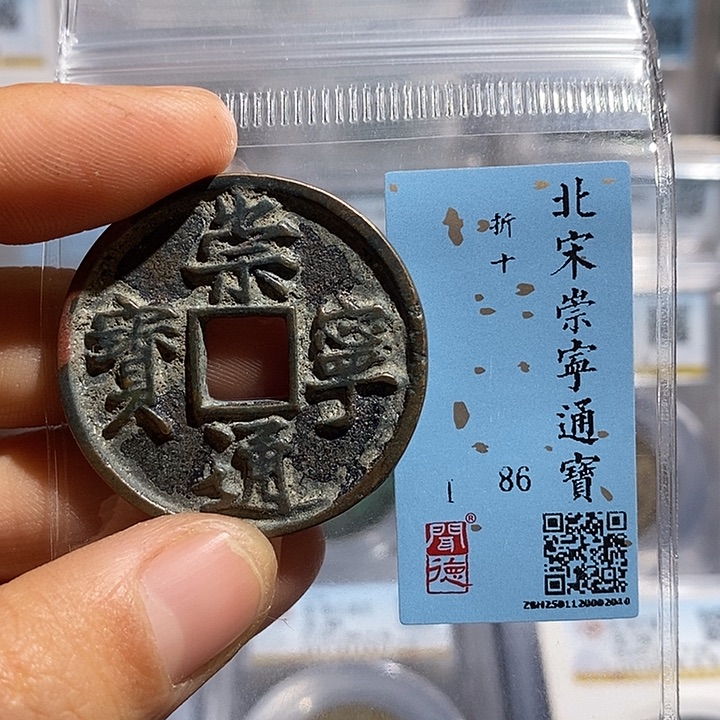 铜二妹崇宁通宝评级