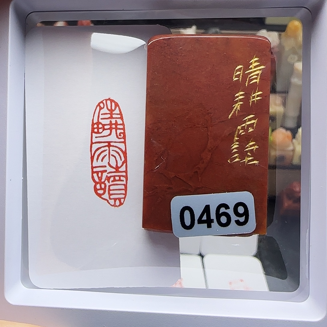 寿山石印石晴耕雨读1×3