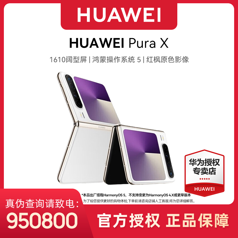 【直播】HUAWEI Pura X 1610阔型屏鸿蒙操作系统5 华为折叠手机