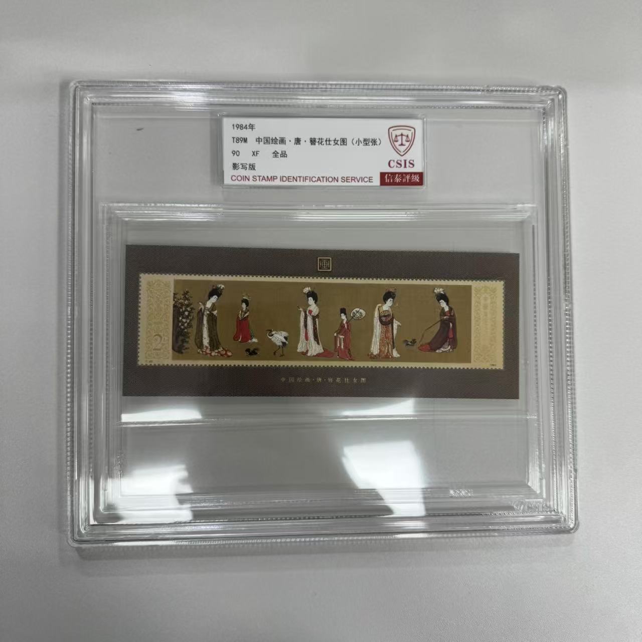 1984年 簪花仕女图小型张【信泰评级】盒评90分