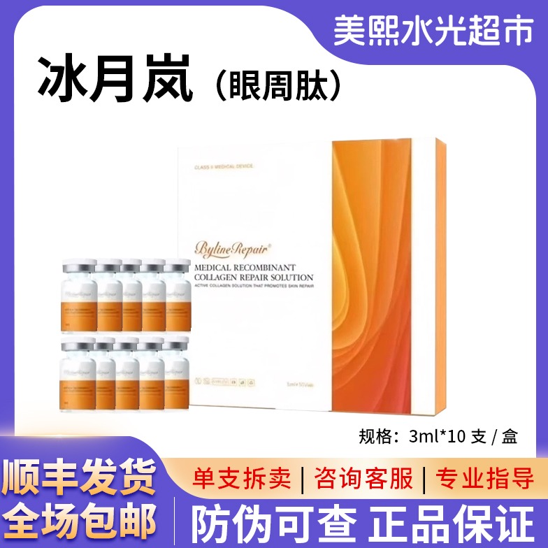 【正品保真】冰月岚眼周肽眼部补水淡纹精华液