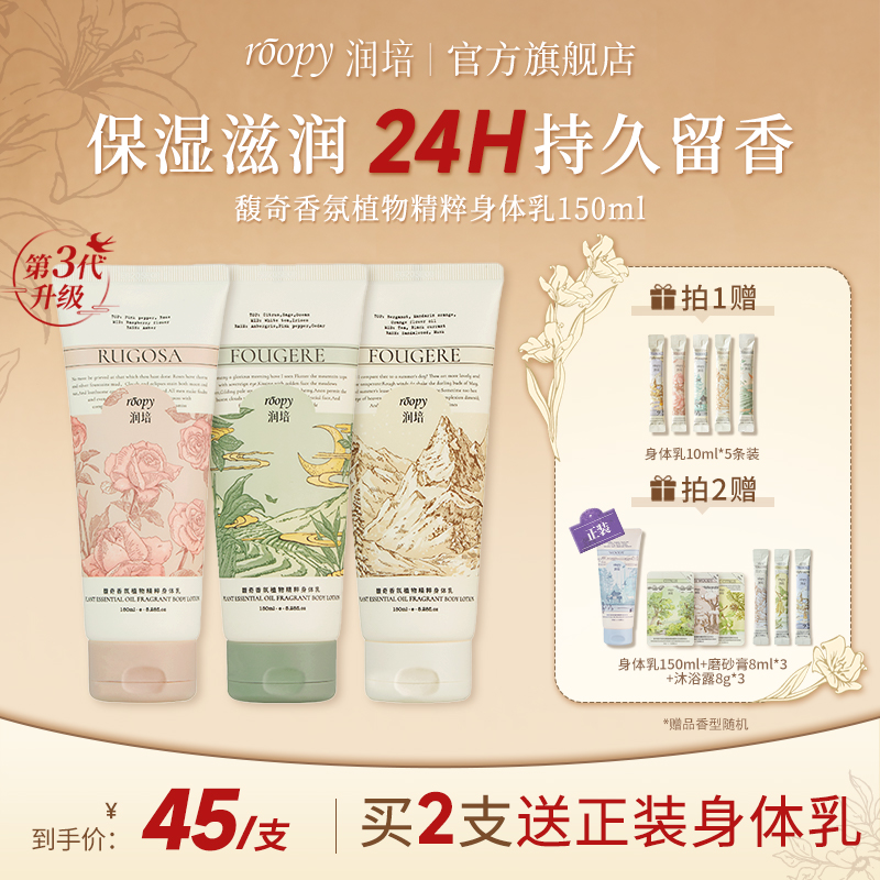 roopy润培身体乳滋润150ml保湿补水持久香氛留香润肤乳女秋冬ZB