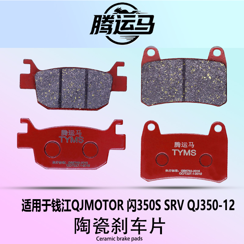 腾运马陶瓷刹车片适用于钱江QJMOTOR 闪350S SRV QJ350-12静音
