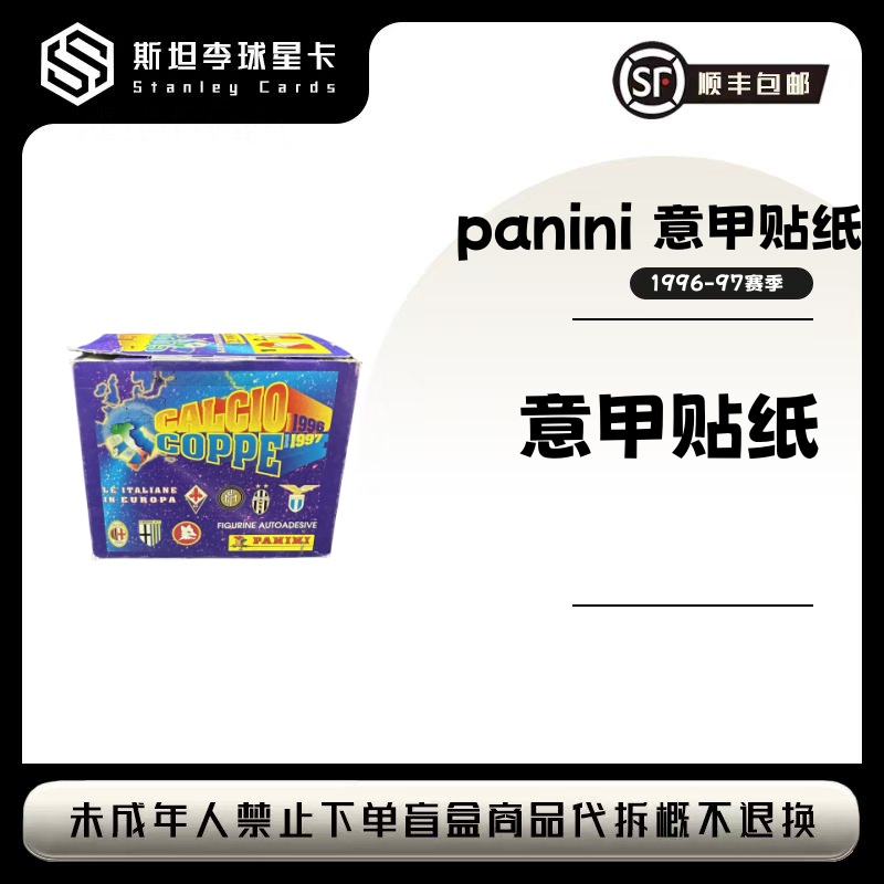 【panini】1996-97 意甲 贴纸 单包 球星卡盲盒 (下单默认代拆）