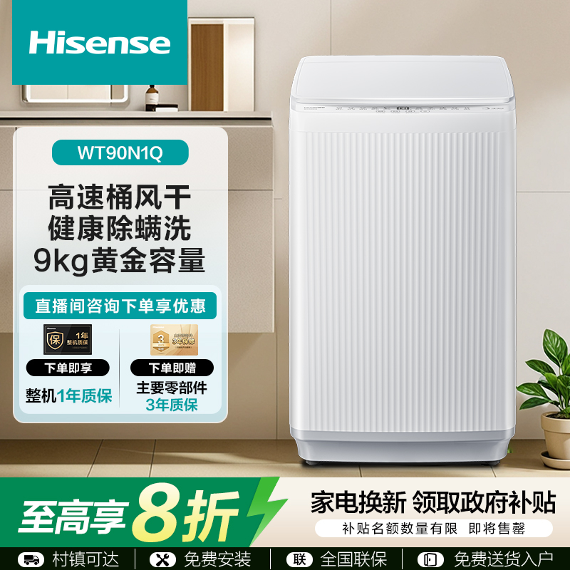 海信波轮N1Q 黄金容量9kg 健康除螨洗 高速桶风干 WT90N1Q