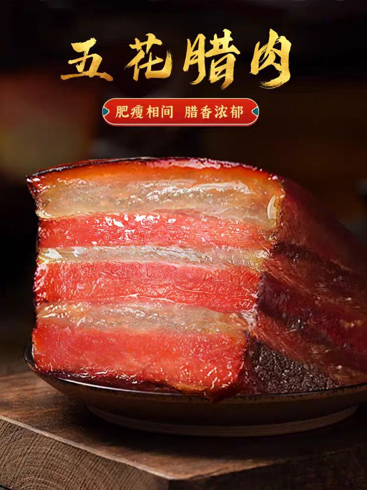 称重计量/正宗柴火烟熏五花腊肉湖南特产农家土猪风味
