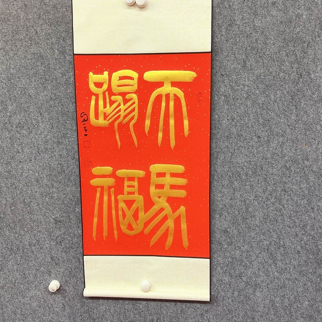 书法天马踏福书法