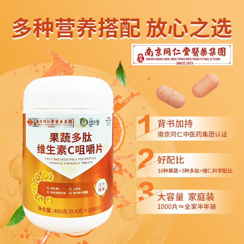 1000片 果蔬多肽维生素C咀嚼片