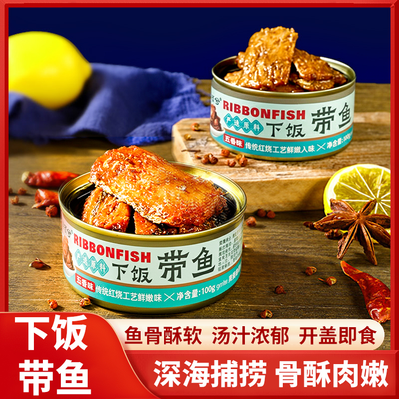 【五香带鱼罐头】干净的配料表开罐即食批发海鲜熟食懒人速食下饭