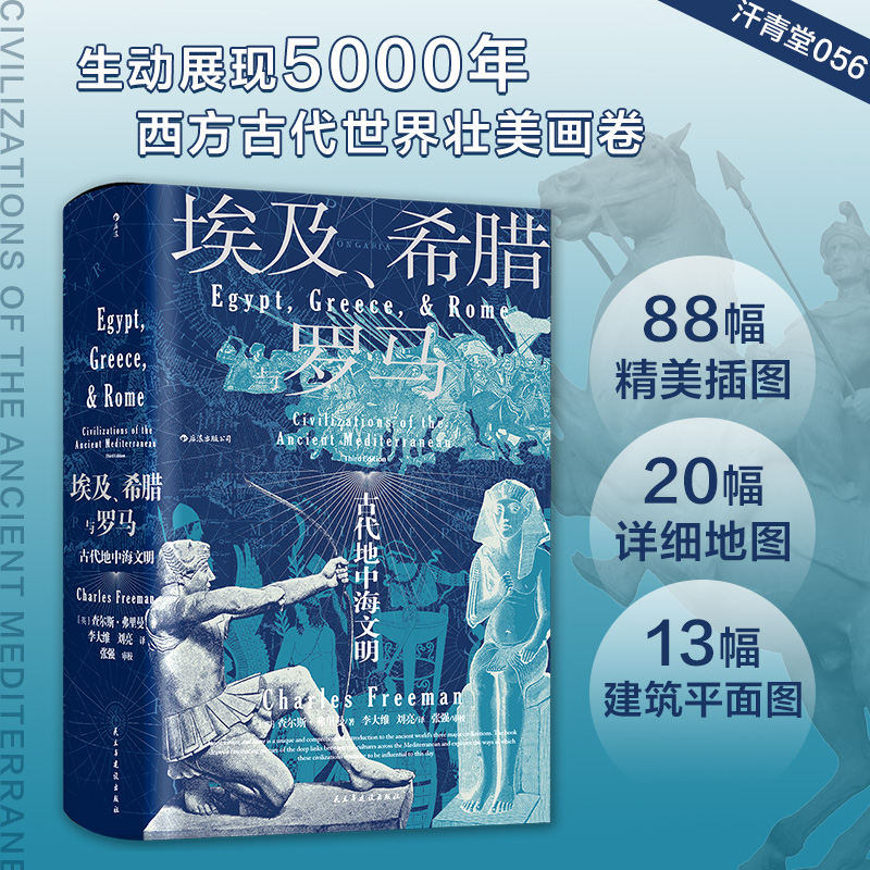 汗青堂丛书056·埃及、希腊与罗马： 古代地中海文明
