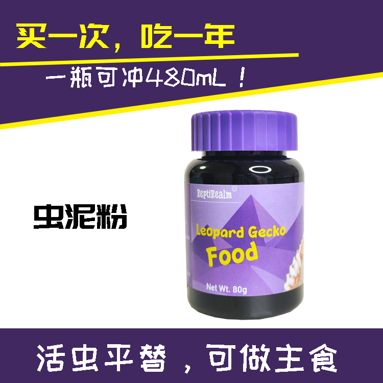 肥尾豹纹守宫虫泥粉拒食期全营养活虫替代