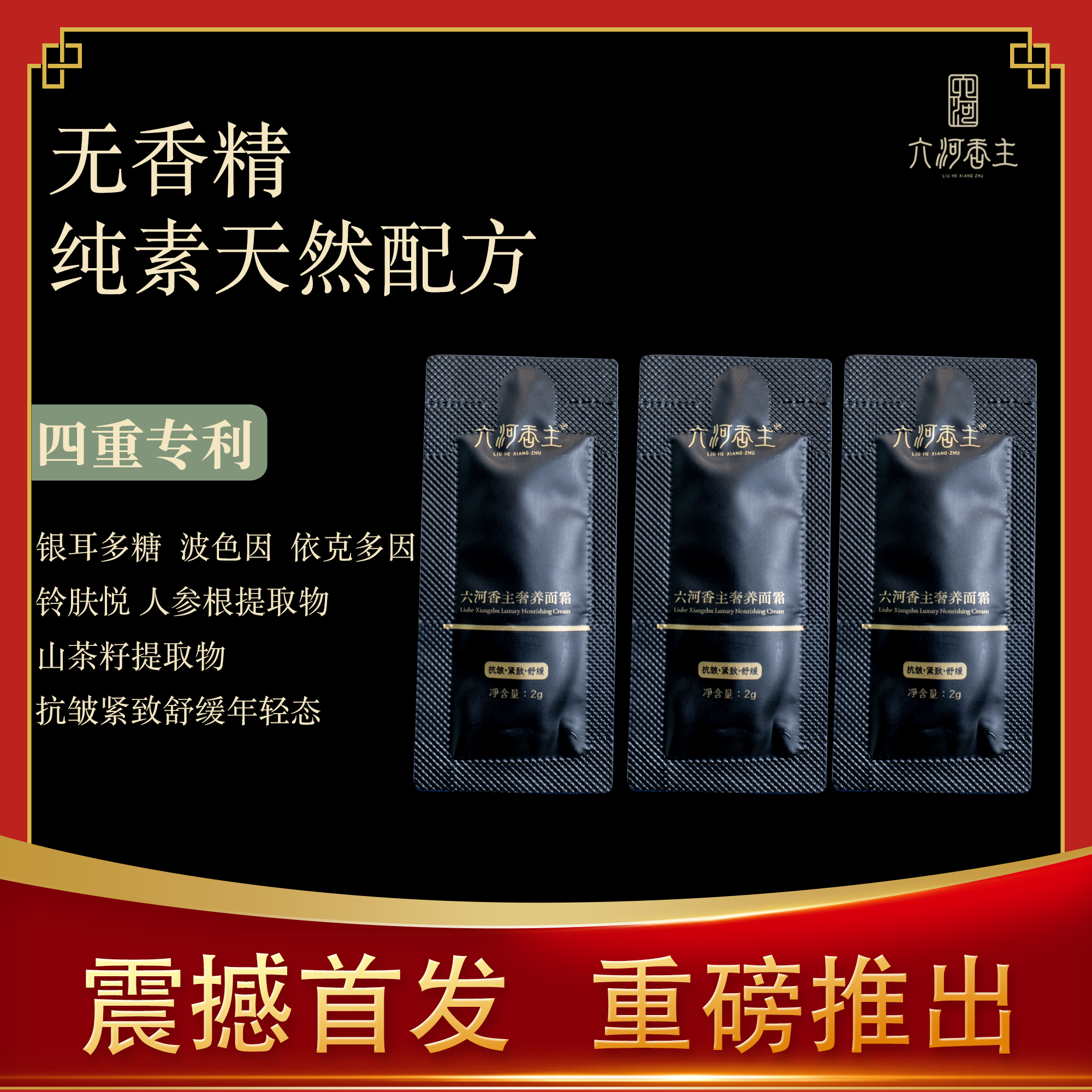 【 已售罄】六河香主奢养面霜2g体验装装抗皱舒缓紧致一袋