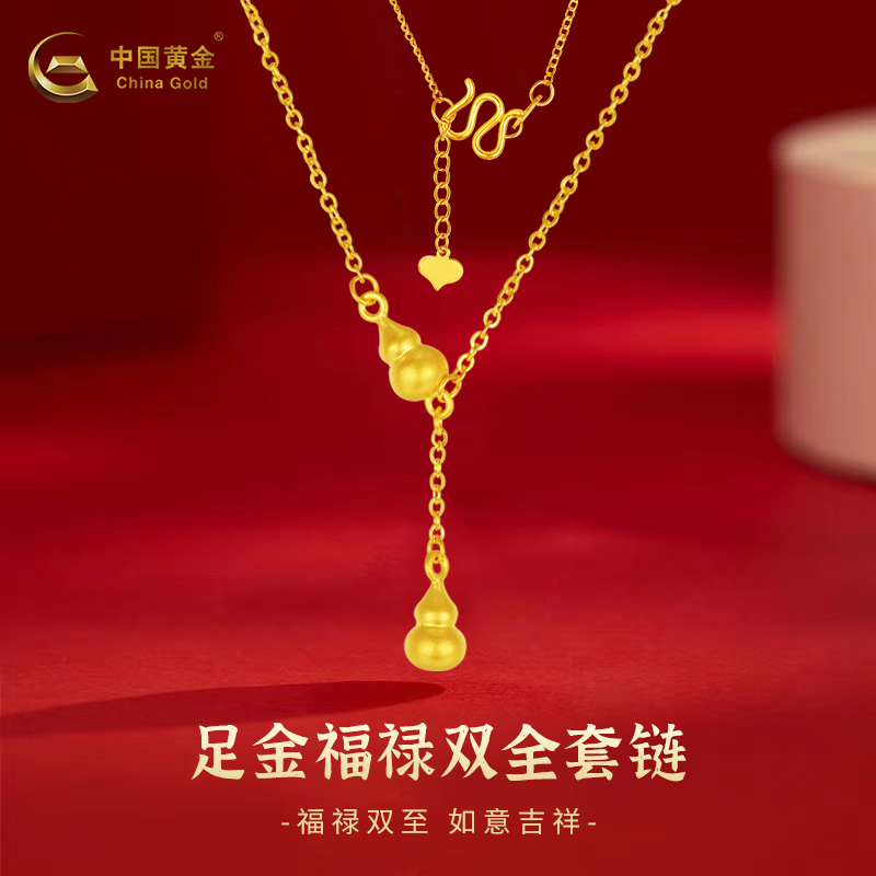 【中国黄金】足金福禄双全套链黄金项链素款精美日礼物送女友老婆