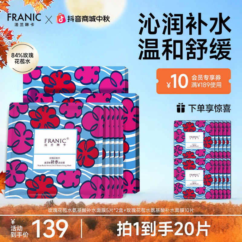 【23周年庆】法兰琳卡玫瑰花苞水氨基酸面膜女巨补水面膜保湿正品