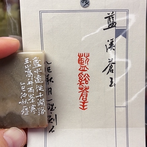印石青田石篆刻作品