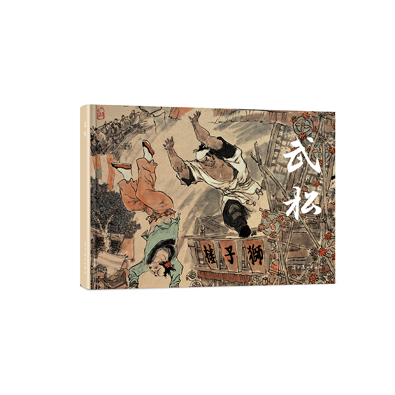 辽美 武松 限量钤印版 32开大精  编号珍藏版含内置藏书票