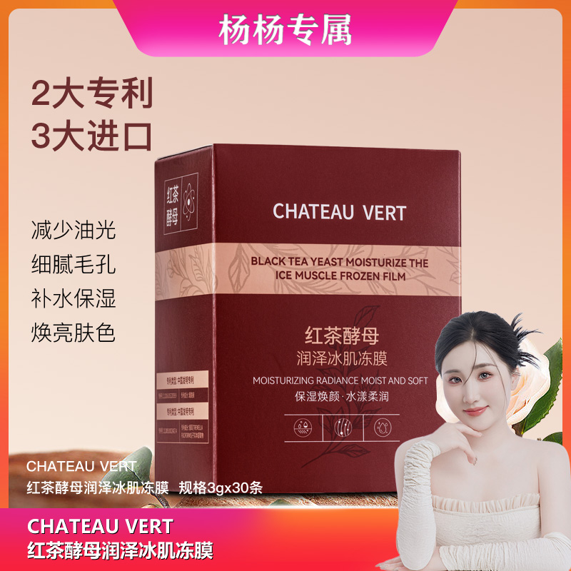 【杨杨专属】CHATEAU VERT红茶酵母润泽冰肌冻膜