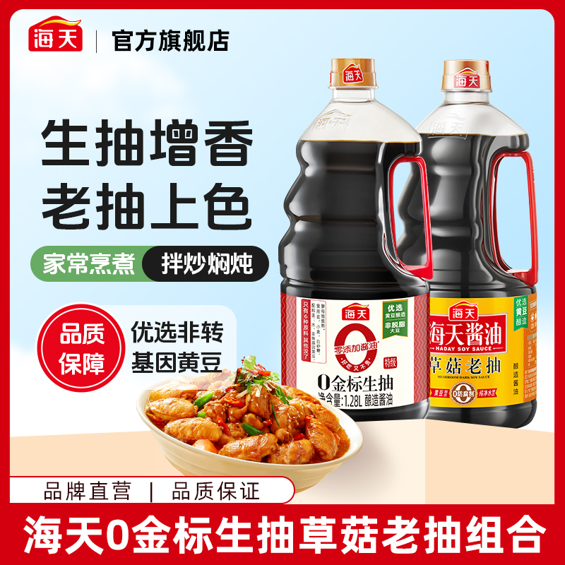 【商城】海天酱油0金标生抽1.28L+草菇老抽1.28L大瓶装家常调料