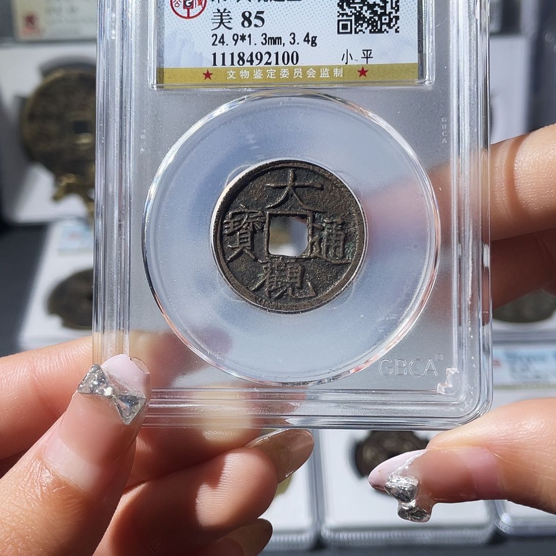 铜小莲，传世大观小平，评级编码2100