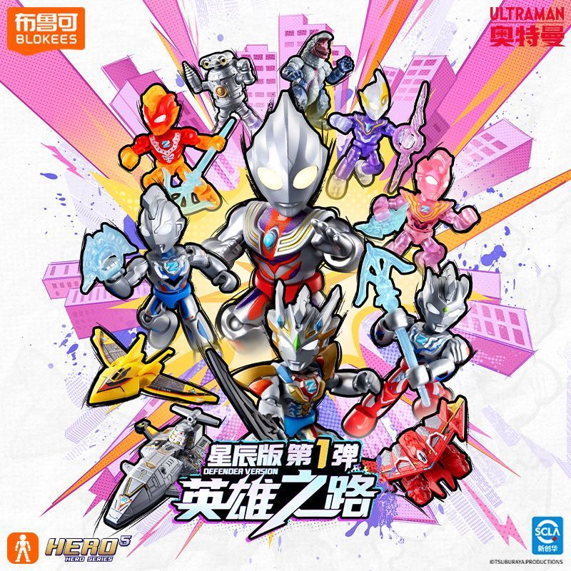 【新品】布鲁可积木人奥特曼星辰版第1弹英雄之路泽塔迪迦奥特曼