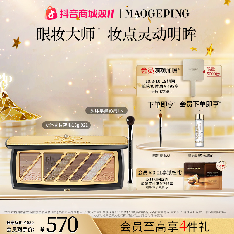 毛戈平立体裸妆魅眼盘八色眼影盘哑光提亮珠光修容眼妆