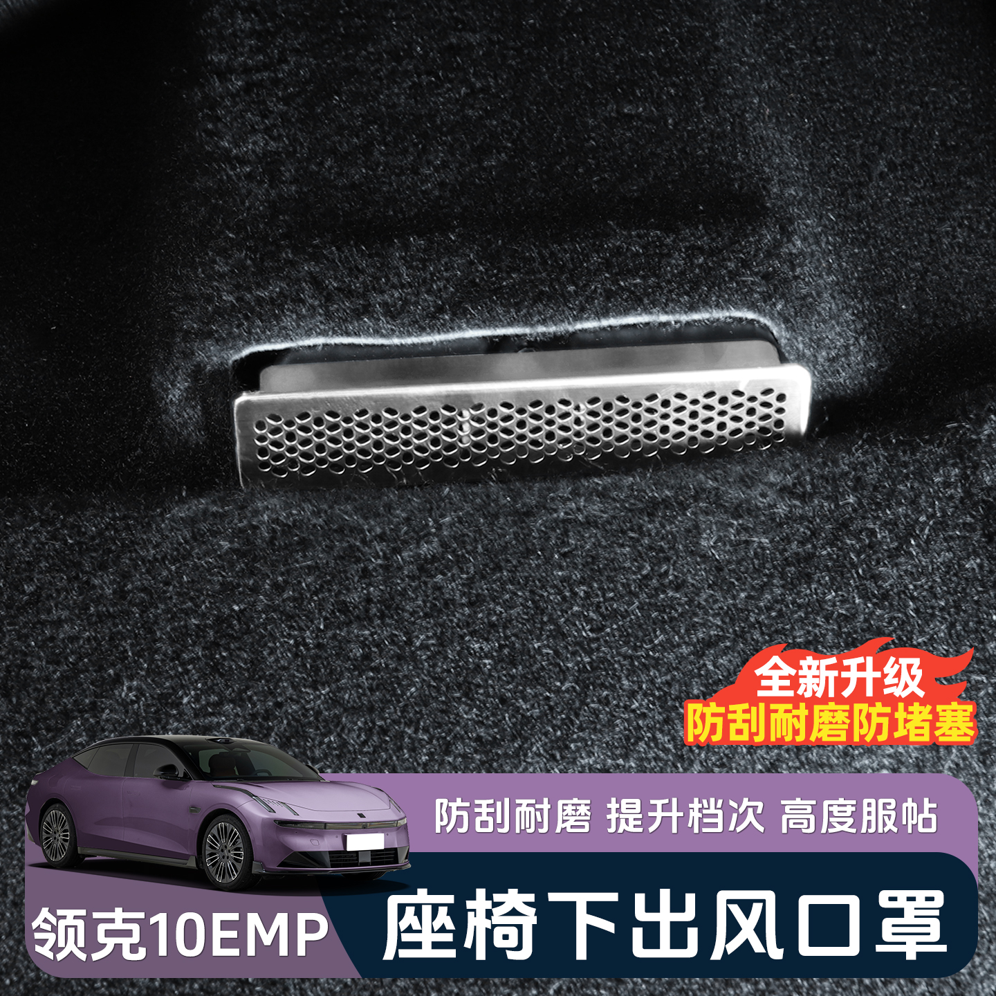 适用于领克10EMP座椅下出风口保护罩专用防尘防堵塞内饰改装配件